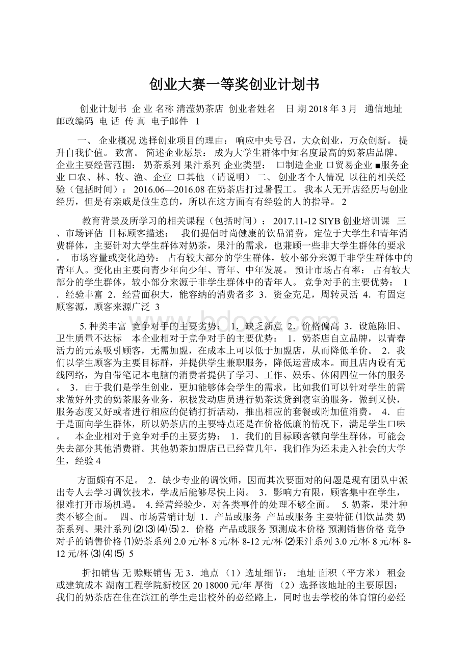 创业大赛一等奖创业计划书.docx