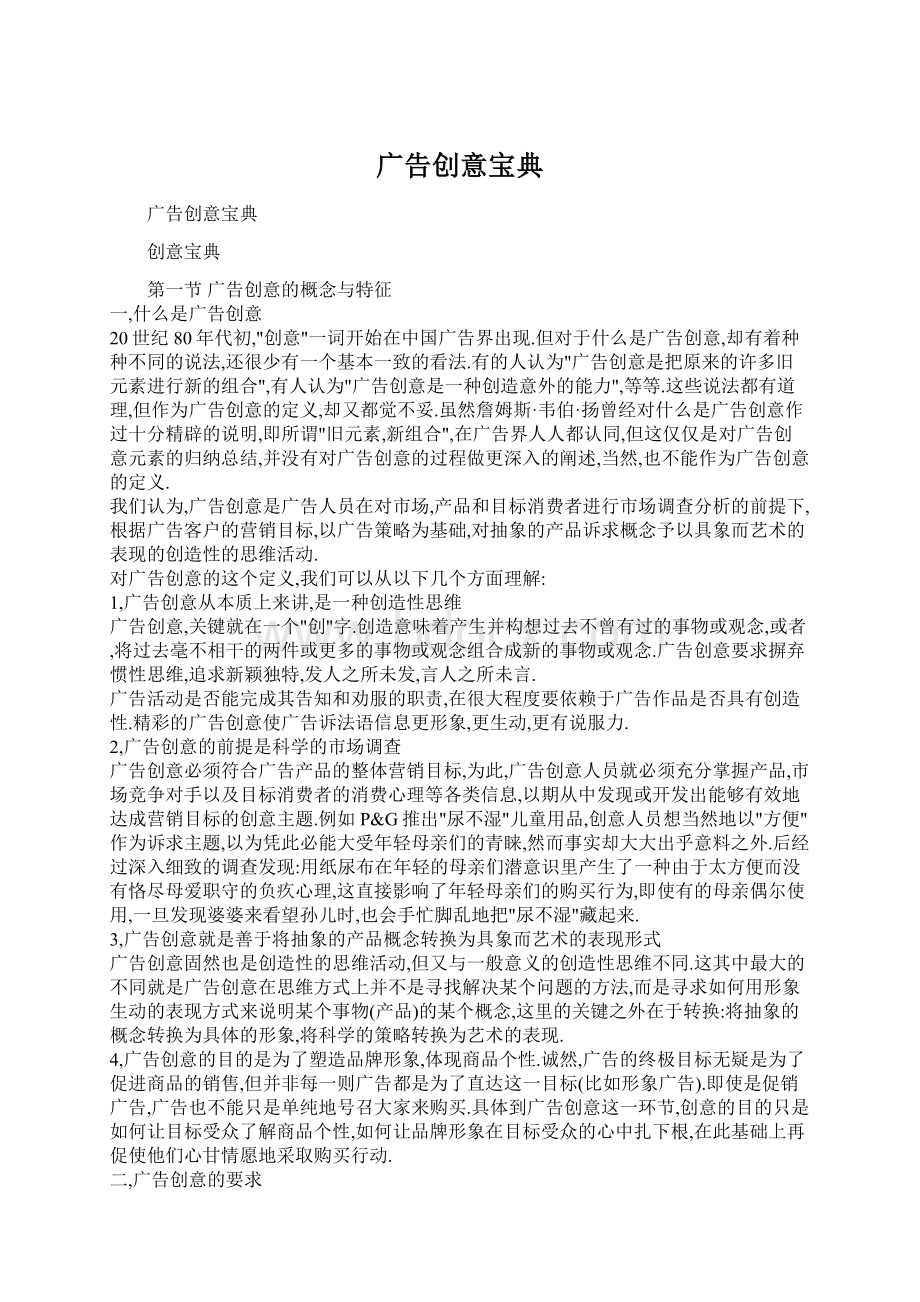 广告创意宝典文档格式.docx_第1页