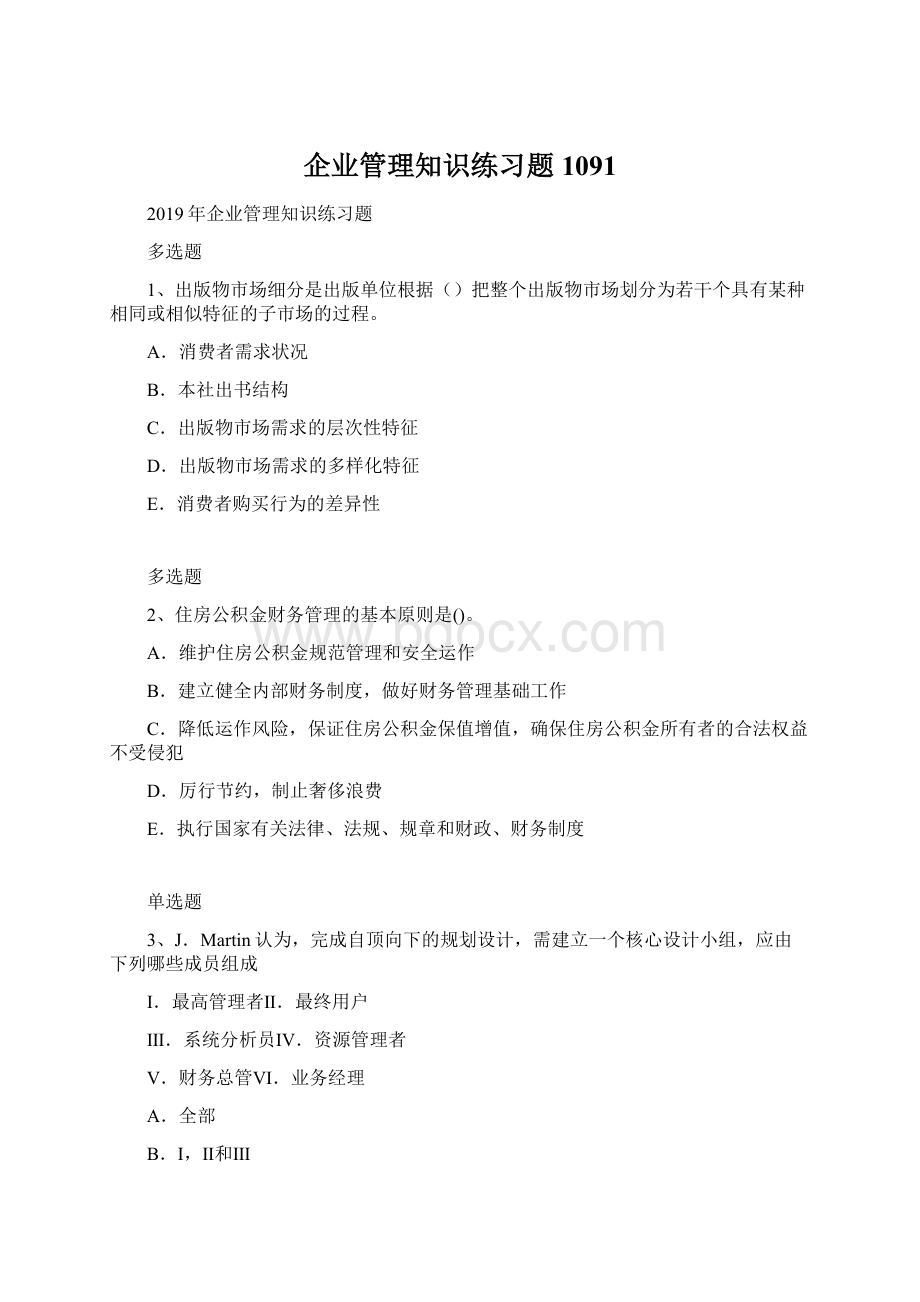 企业管理知识练习题1091.docx_第1页