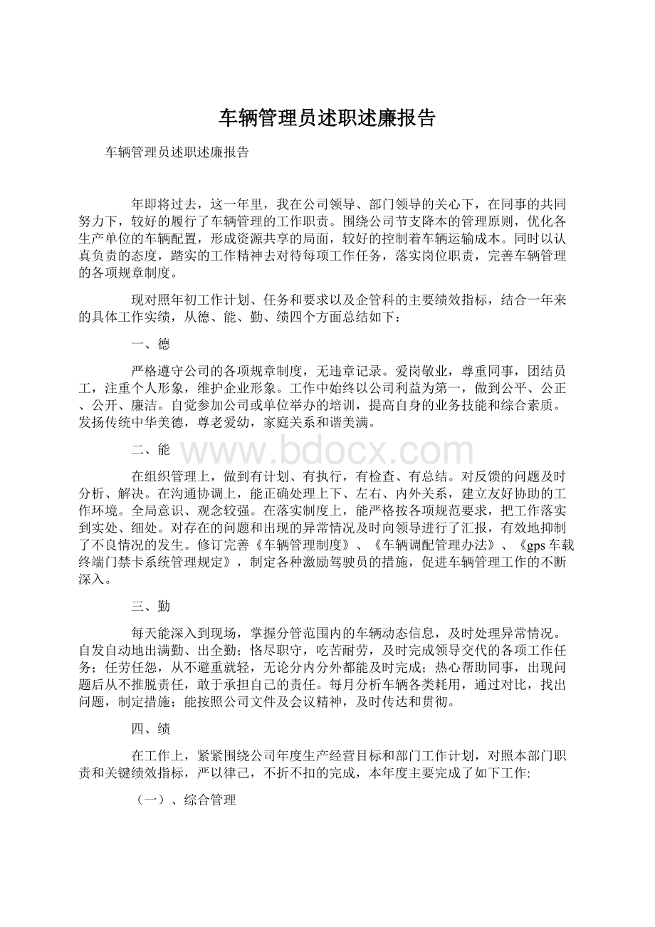 车辆管理员述职述廉报告.docx_第1页