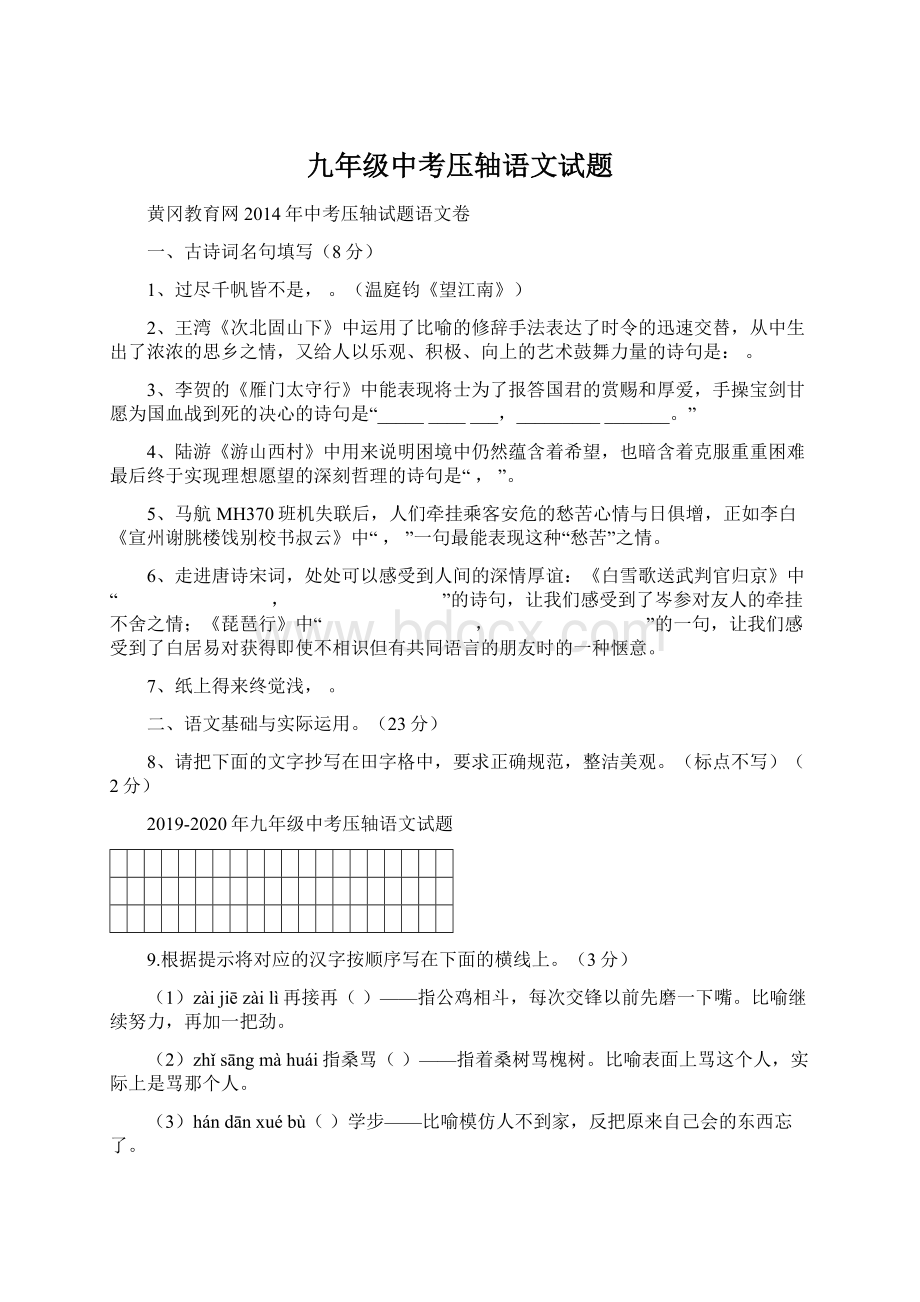 九年级中考压轴语文试题Word格式文档下载.docx