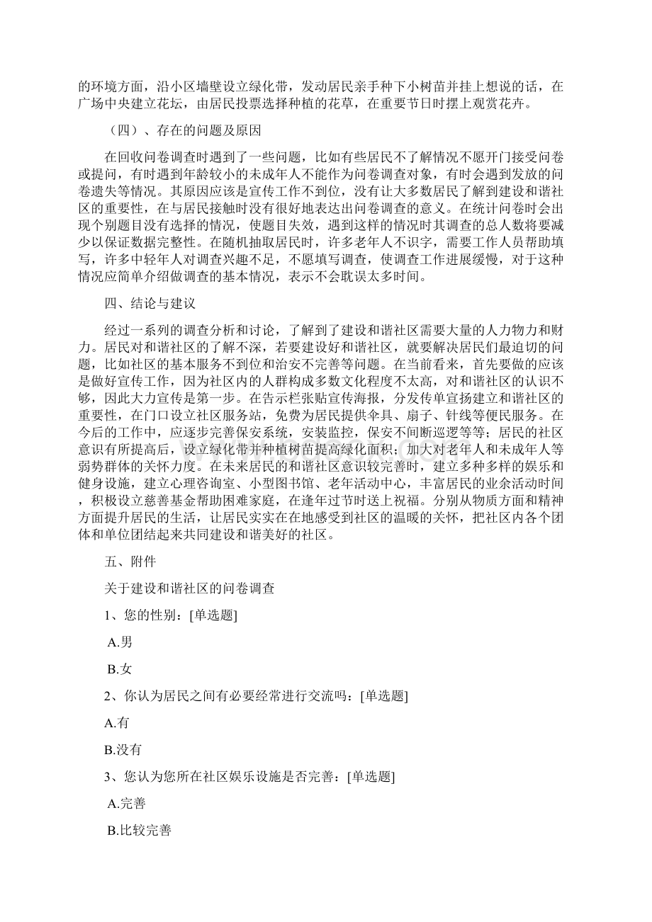 建设和谐社区的调研报告.docx_第3页