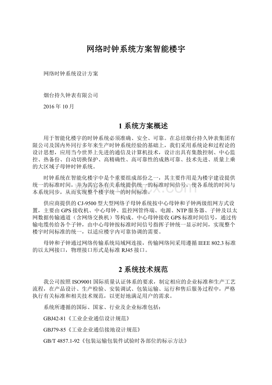 网络时钟系统方案智能楼宇Word文档下载推荐.docx