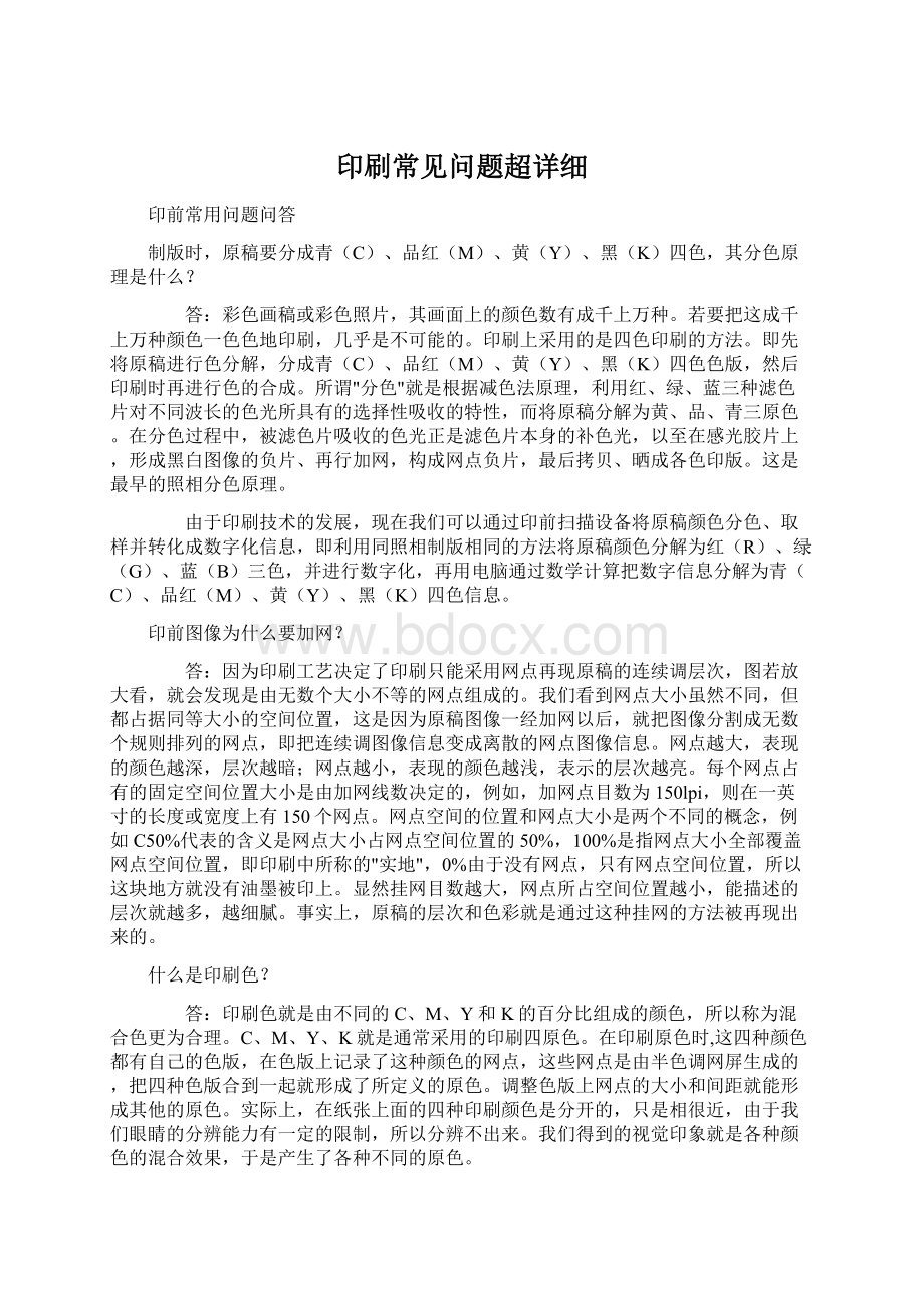 印刷常见问题超详细Word格式文档下载.docx