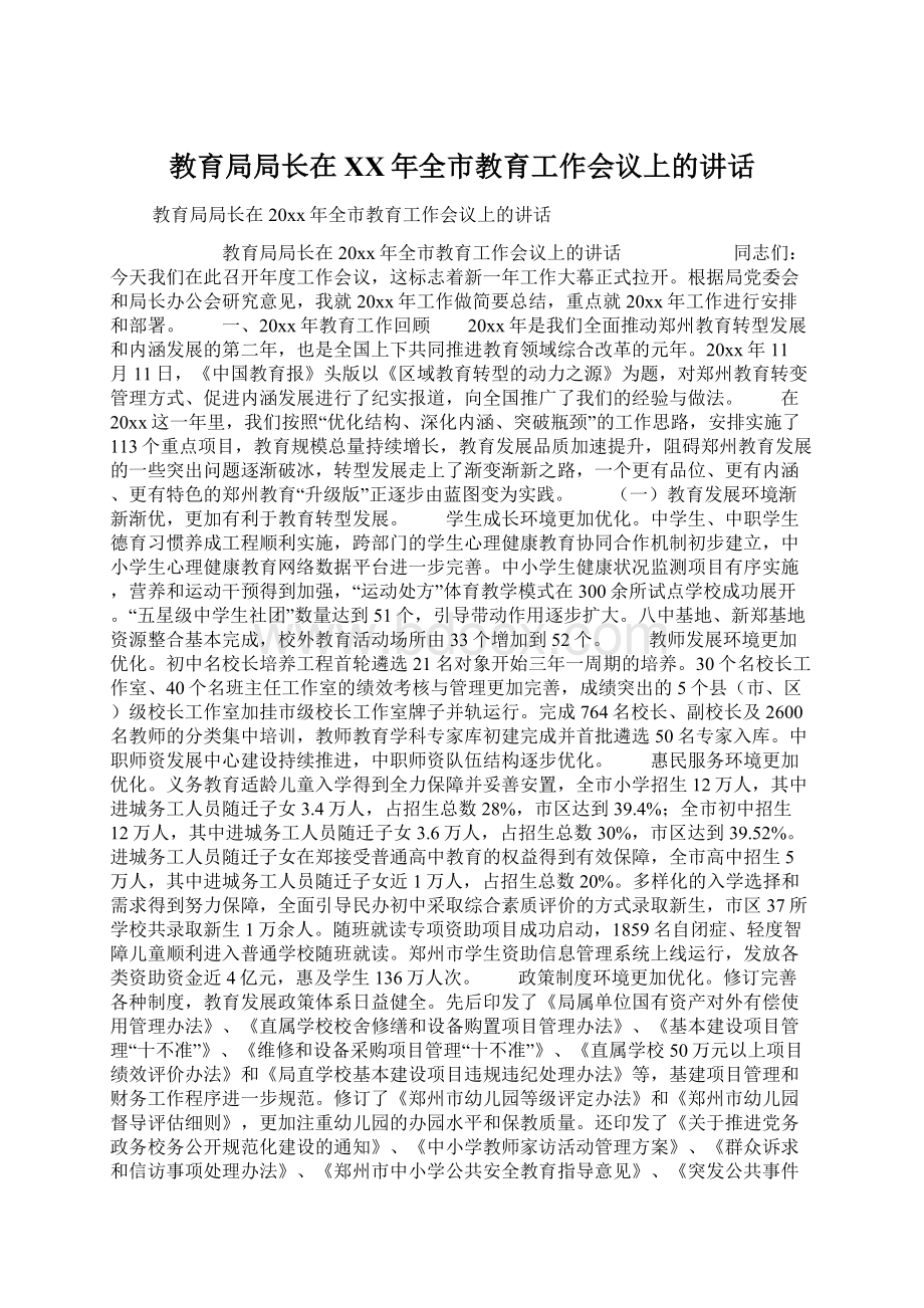 教育局局长在XX年全市教育工作会议上的讲话Word格式文档下载.docx