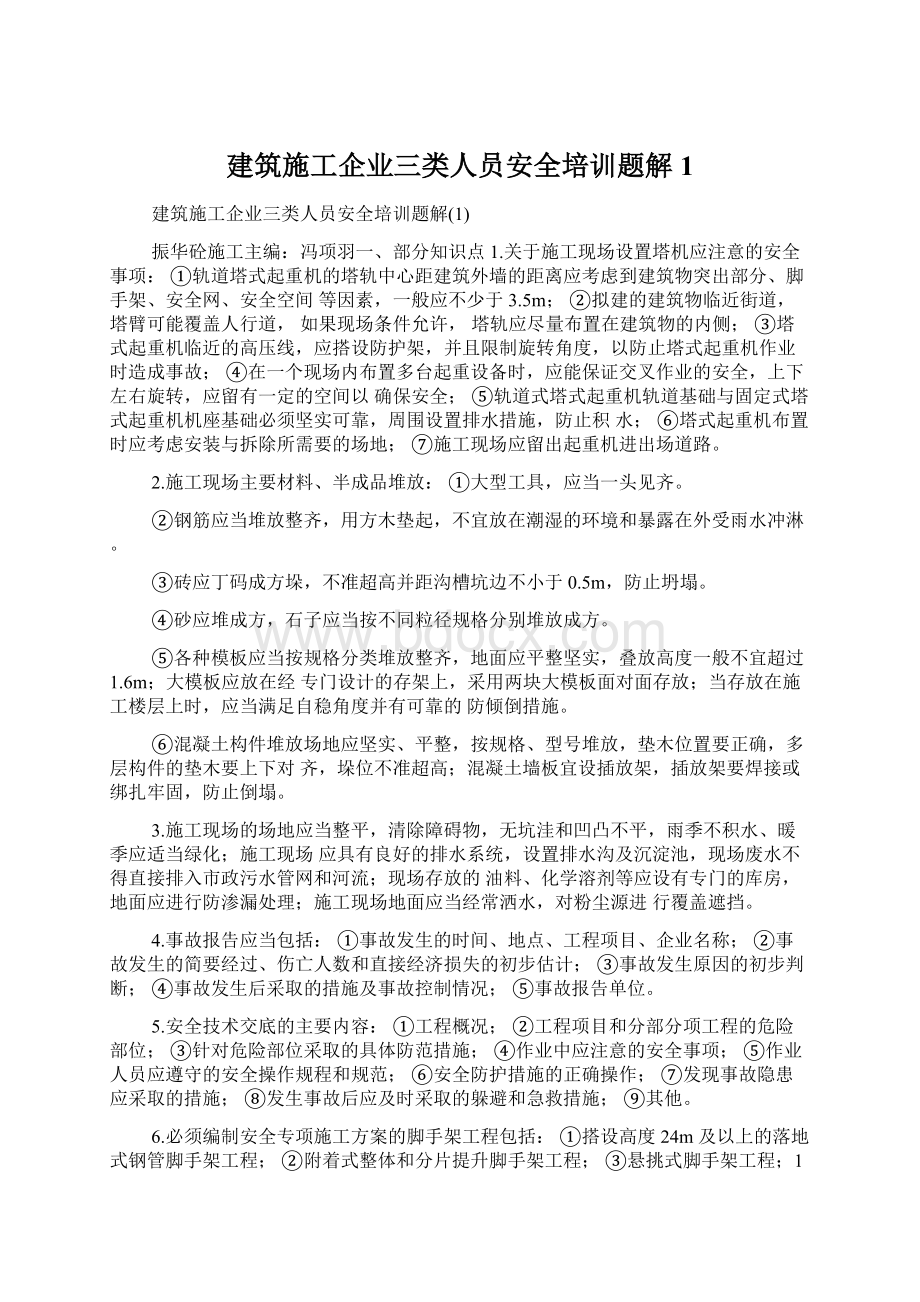 建筑施工企业三类人员安全培训题解1.docx_第1页