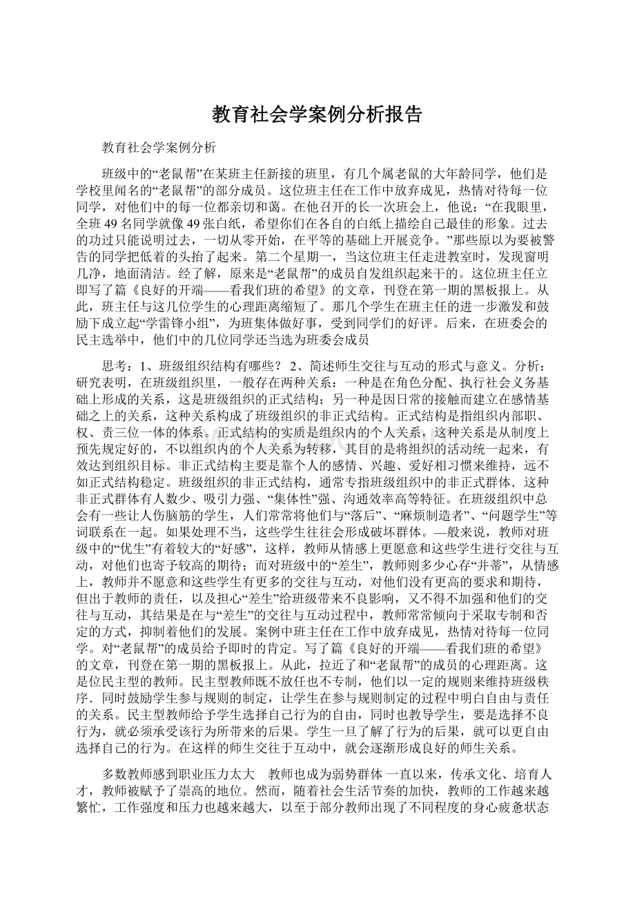 教育社会学案例分析报告Word格式文档下载.docx