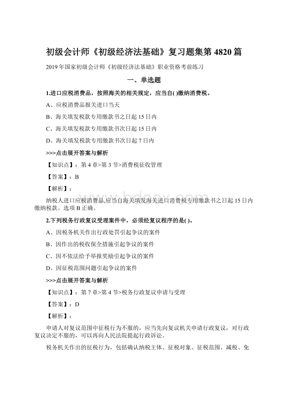 初级会计师《初级经济法基础》复习题集第4820篇Word文档格式.docx_第1页