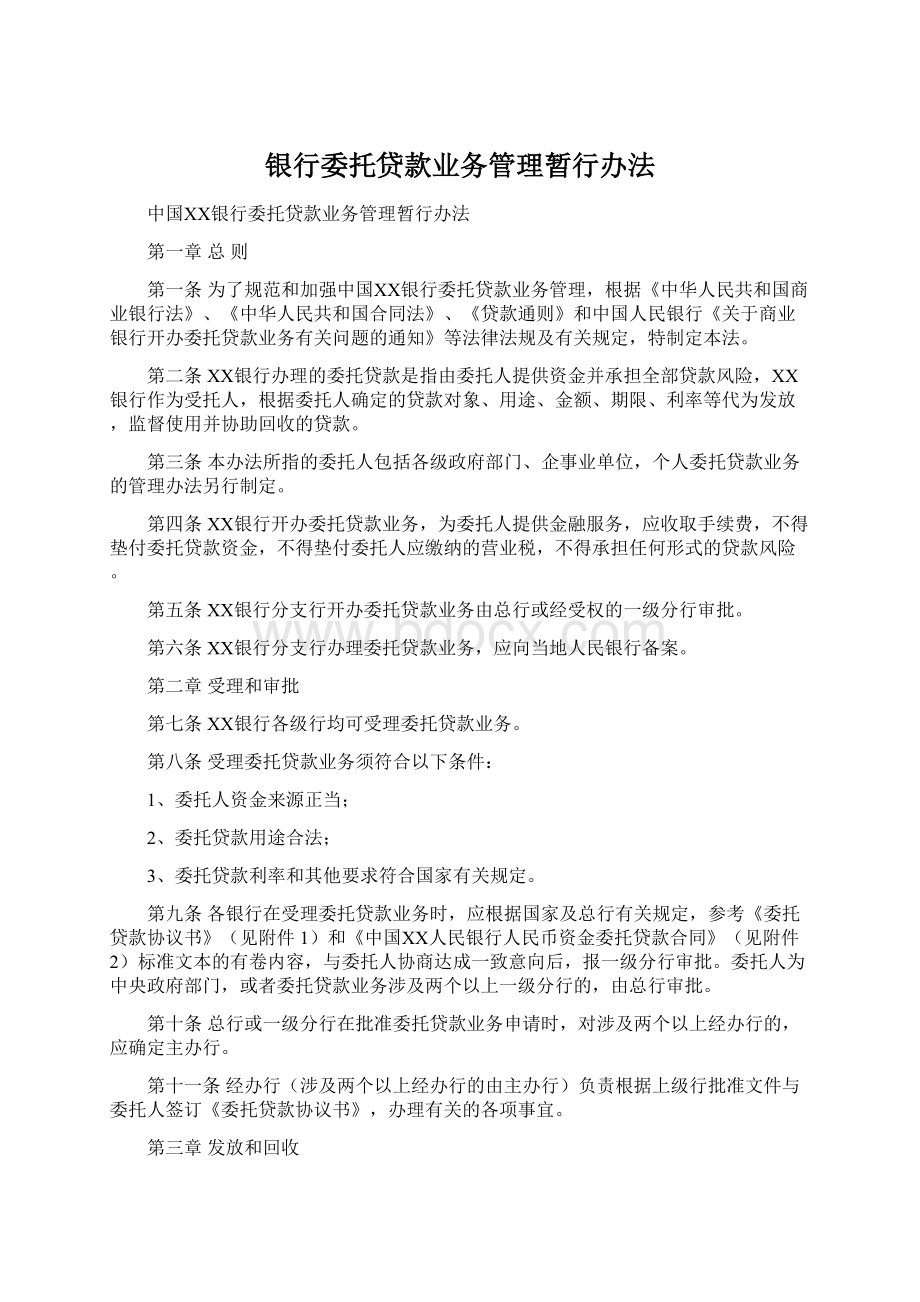 银行委托贷款业务管理暂行办法.docx_第1页