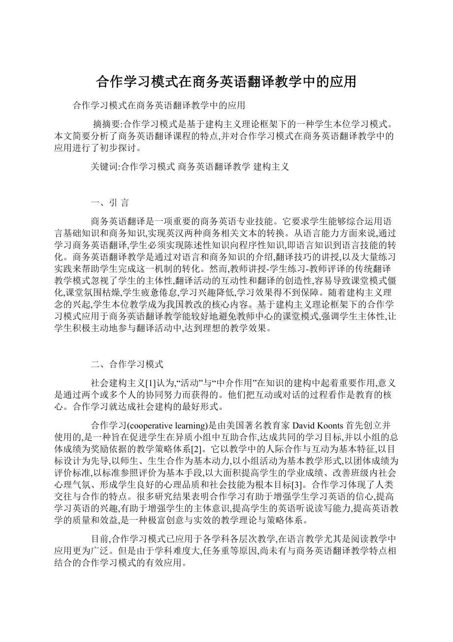 合作学习模式在商务英语翻译教学中的应用.docx_第1页