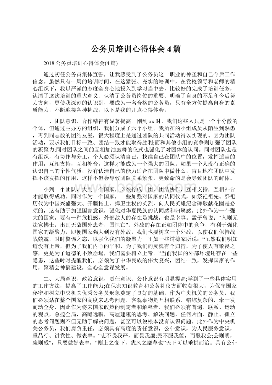 公务员培训心得体会4篇.docx_第1页