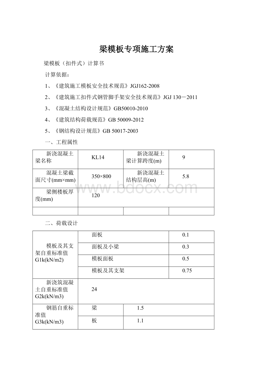 梁模板专项施工方案文档格式.docx_第1页