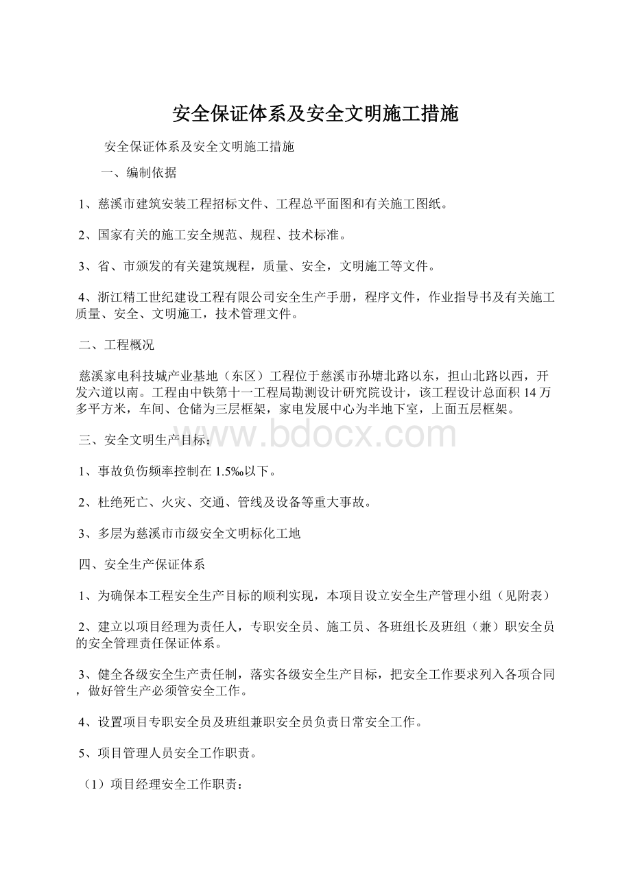 安全保证体系及安全文明施工措施.docx