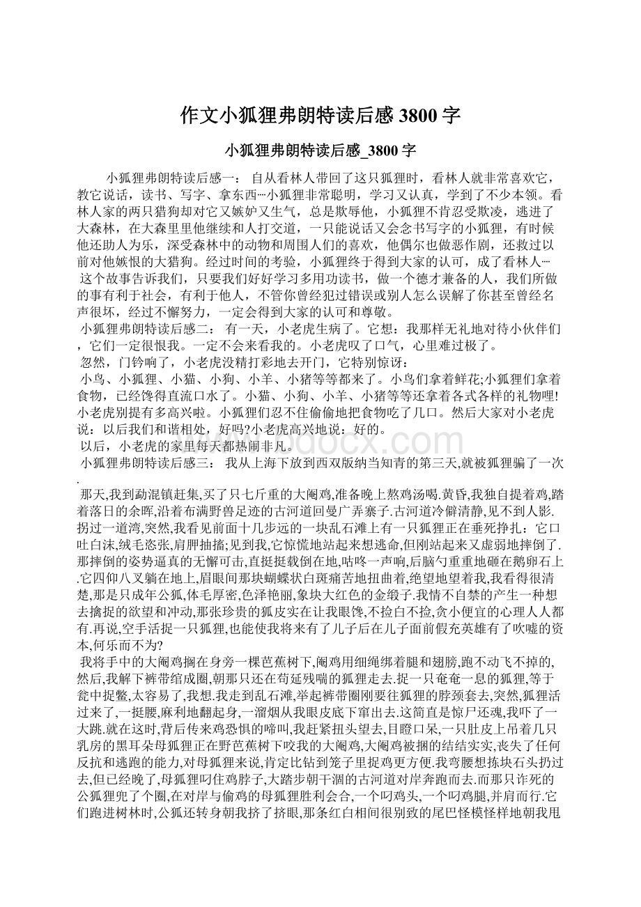 作文小狐狸弗朗特读后感3800字文档格式.docx_第1页