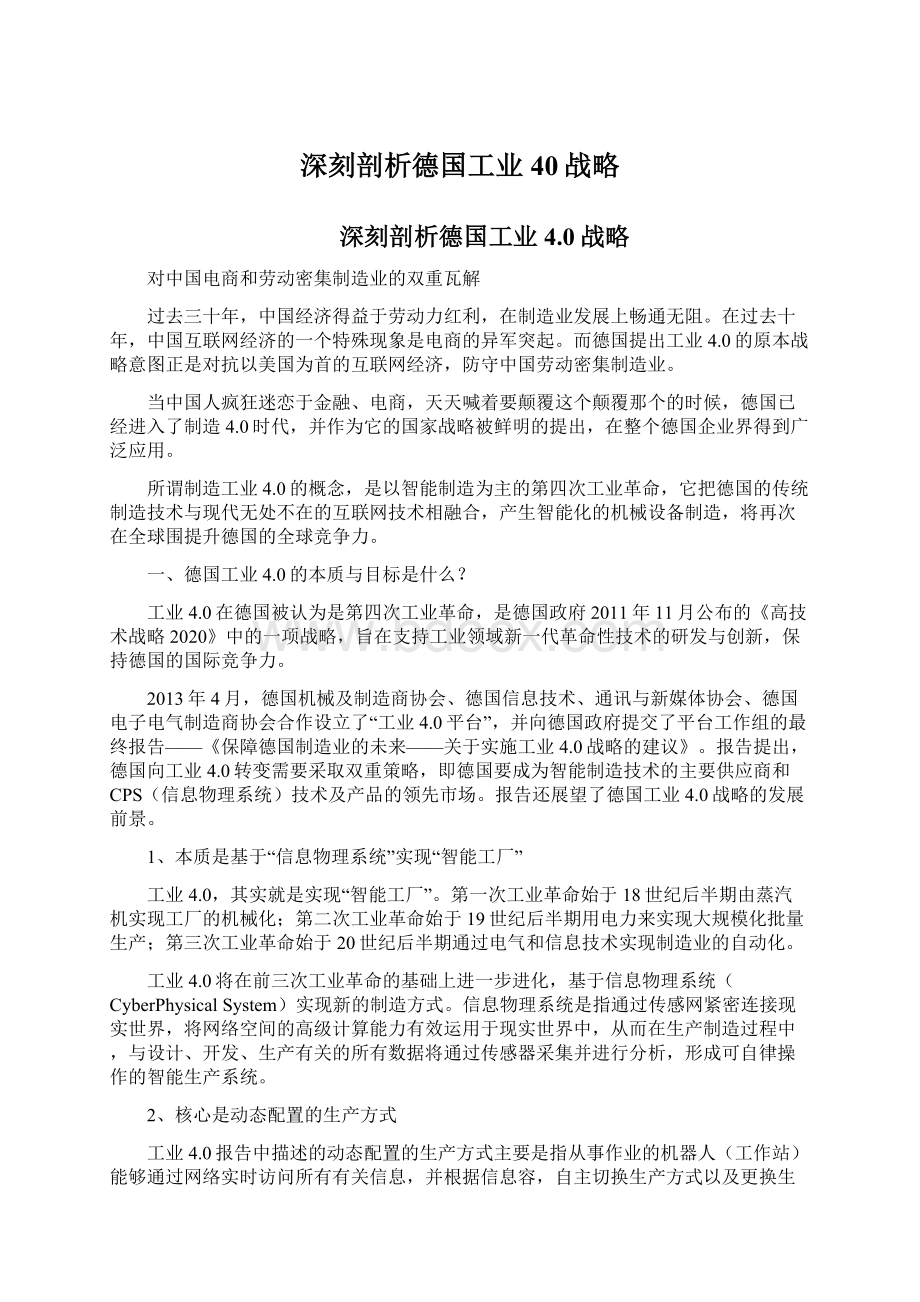 深刻剖析德国工业40战略Word格式文档下载.docx_第1页