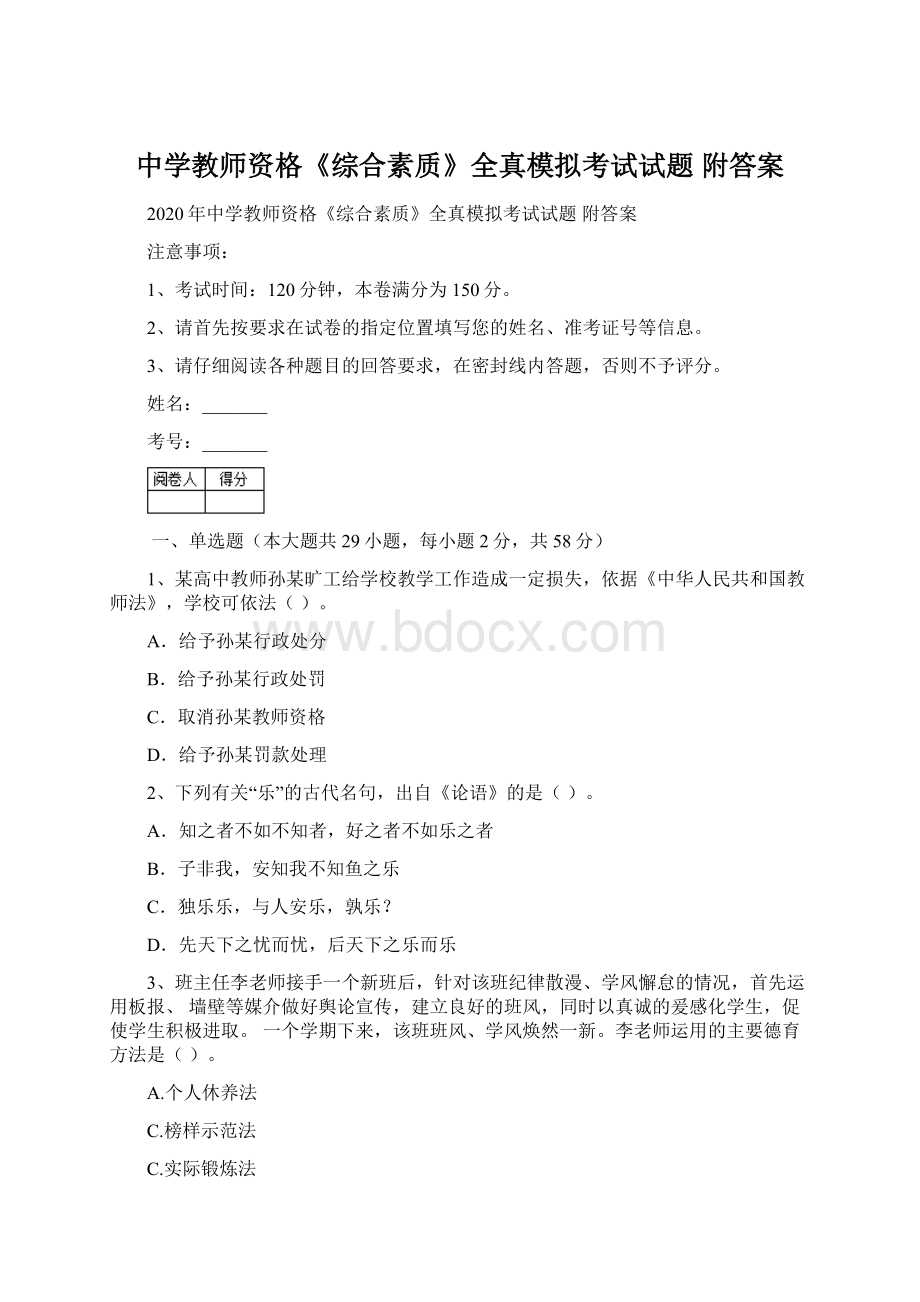 中学教师资格《综合素质》全真模拟考试试题 附答案.docx_第1页