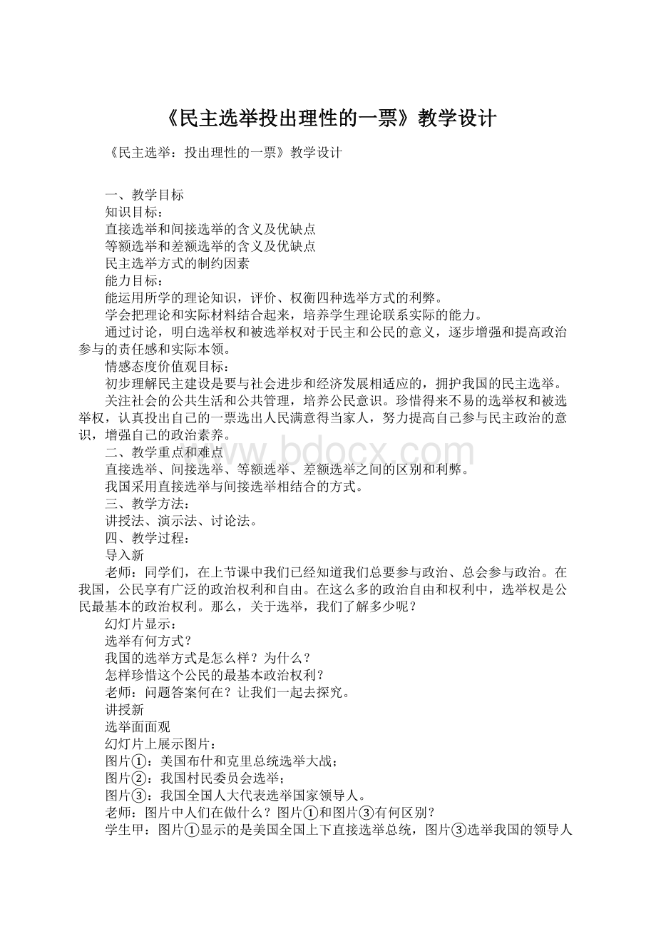 《民主选举投出理性的一票》教学设计Word格式文档下载.docx