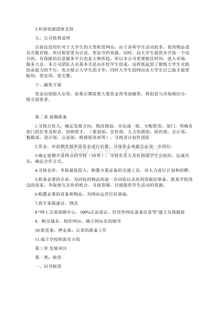 大学生帮你忙校园网络租赁服务项目商业策划书Word文档下载推荐.docx_第3页