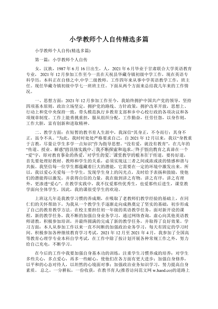 小学教师个人自传精选多篇Word文件下载.docx