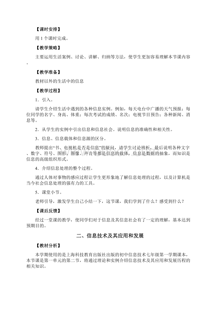 上海科技教育出版社七年级上册信息技术教案.docx_第2页