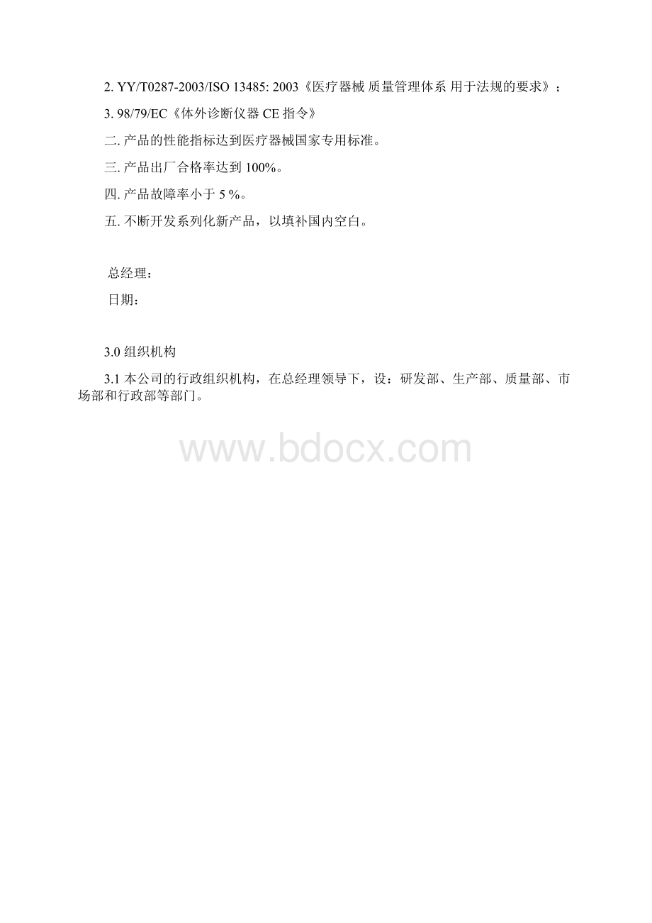 ISO13485医疗器械质量手册.docx_第3页