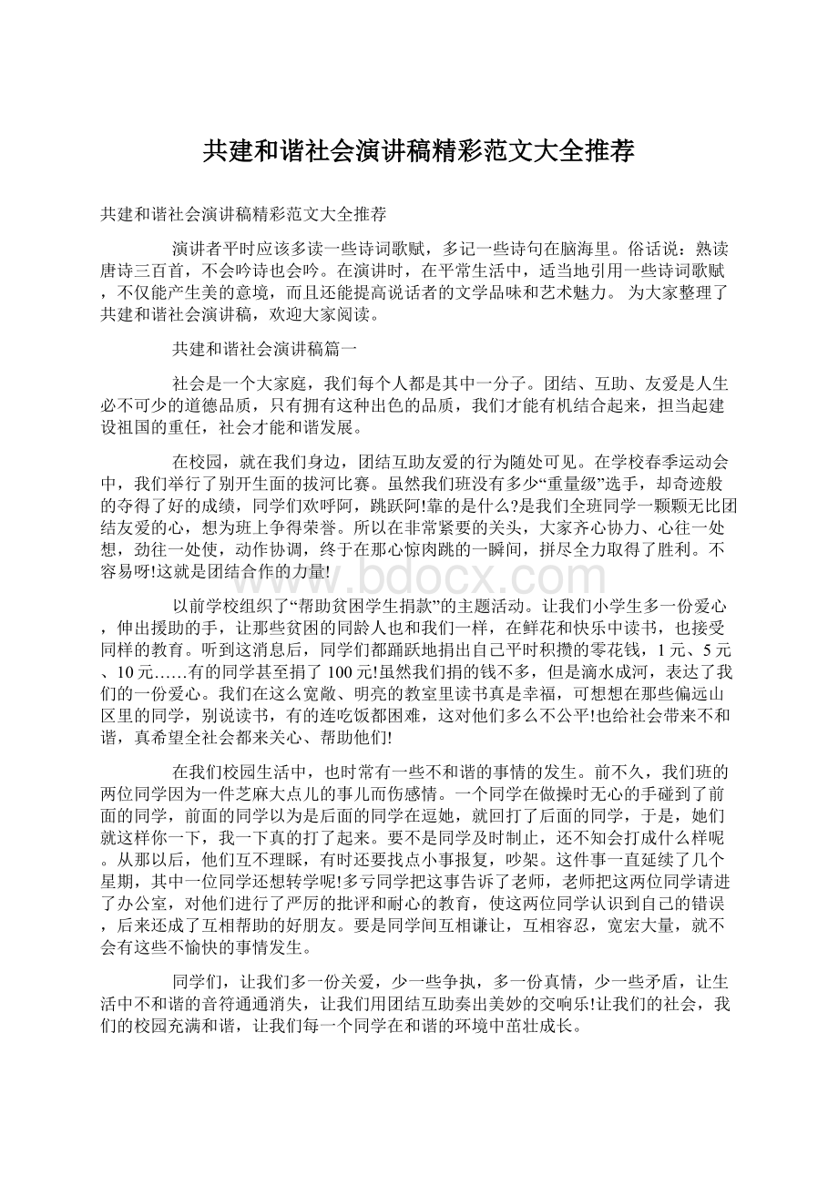 共建和谐社会演讲稿精彩范文大全推荐.docx_第1页