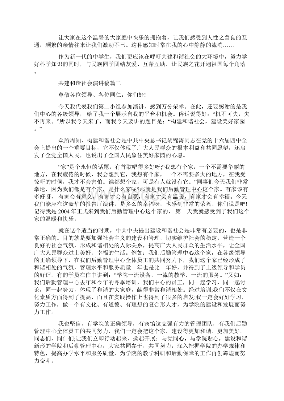 共建和谐社会演讲稿精彩范文大全推荐.docx_第2页