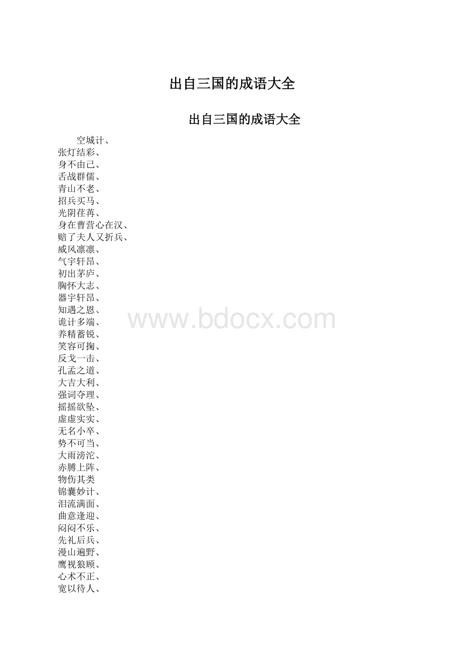 出自三国的成语大全.docx