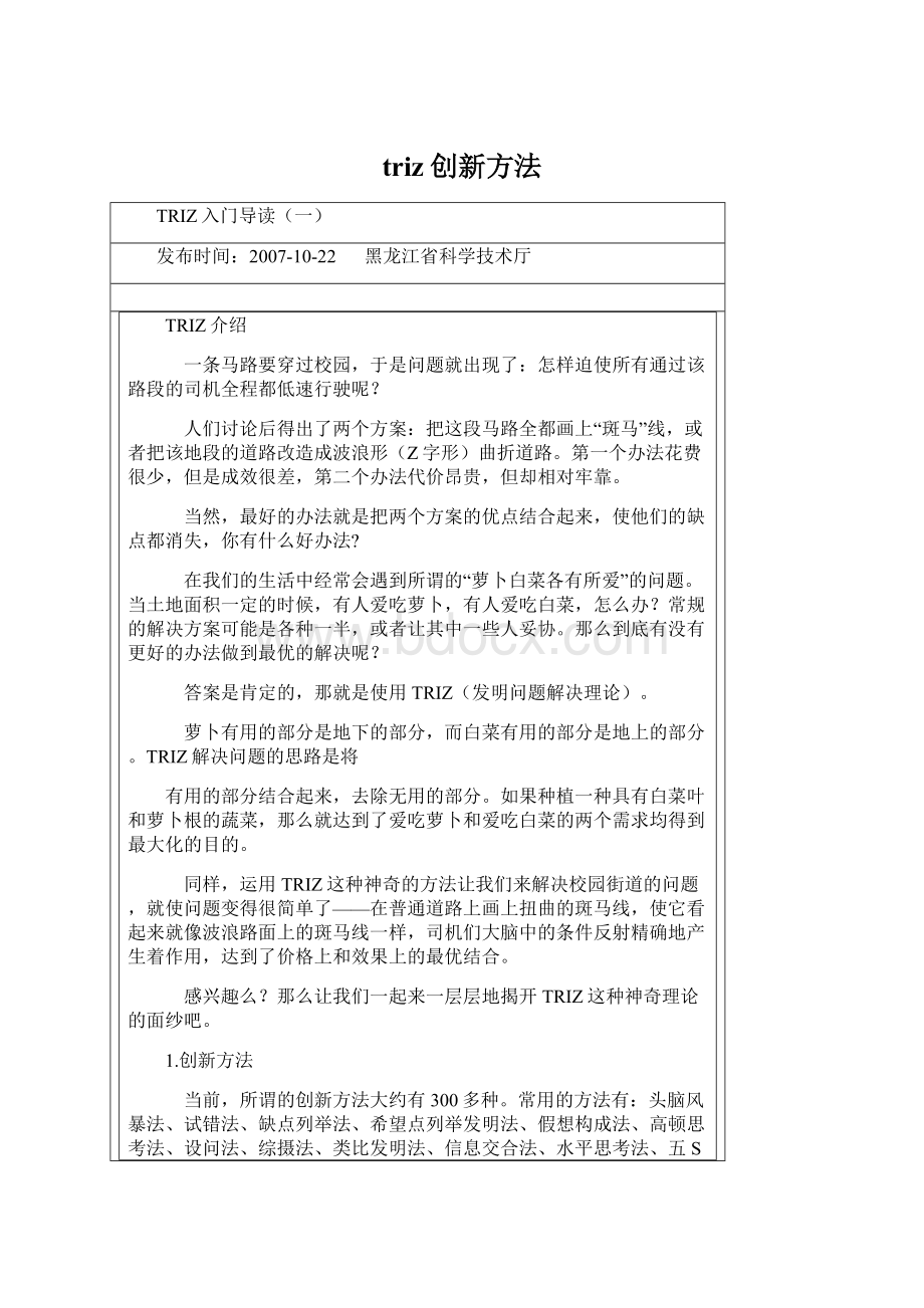 triz创新方法Word文档格式.docx