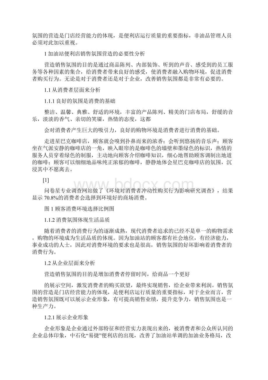 加油站便利店促销方案.docx_第3页