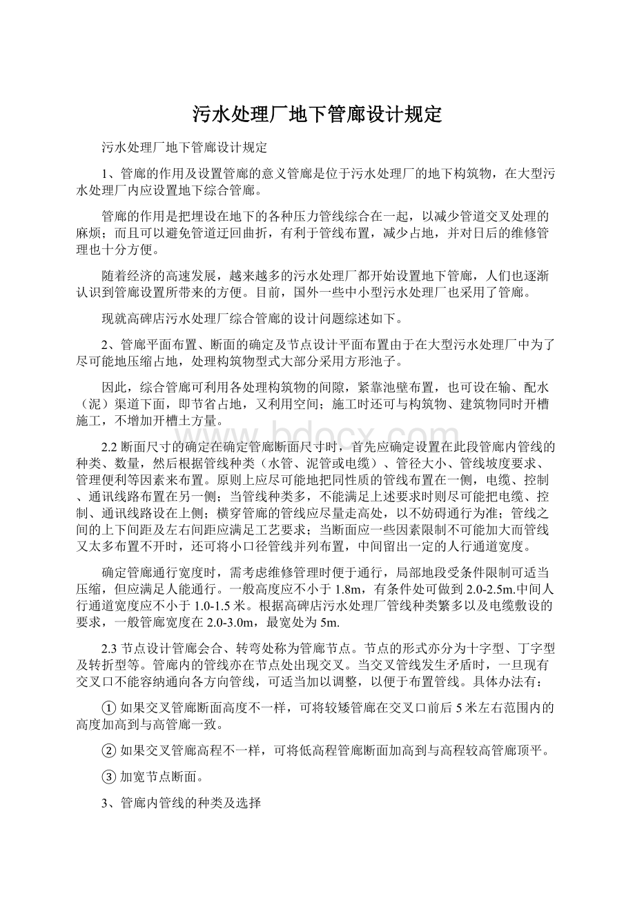 污水处理厂地下管廊设计规定.docx_第1页