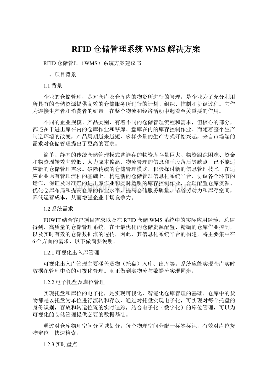 RFID仓储管理系统WMS解决方案文档格式.docx_第1页