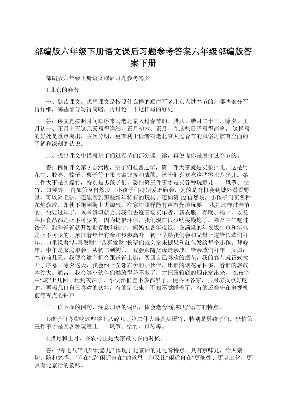 部编版六年级下册语文课后习题参考答案六年级部编版答案下册Word下载.docx_第1页