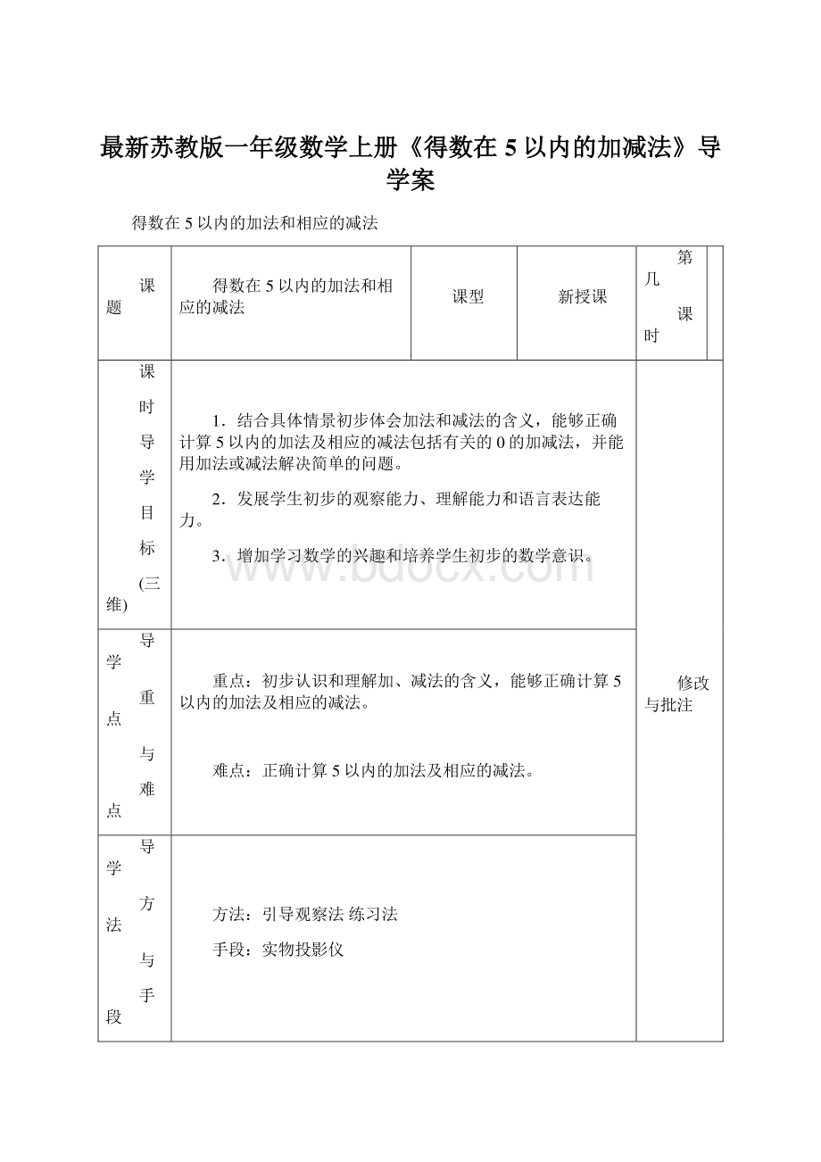 最新苏教版一年级数学上册《得数在5以内的加减法》导学案Word文档格式.docx