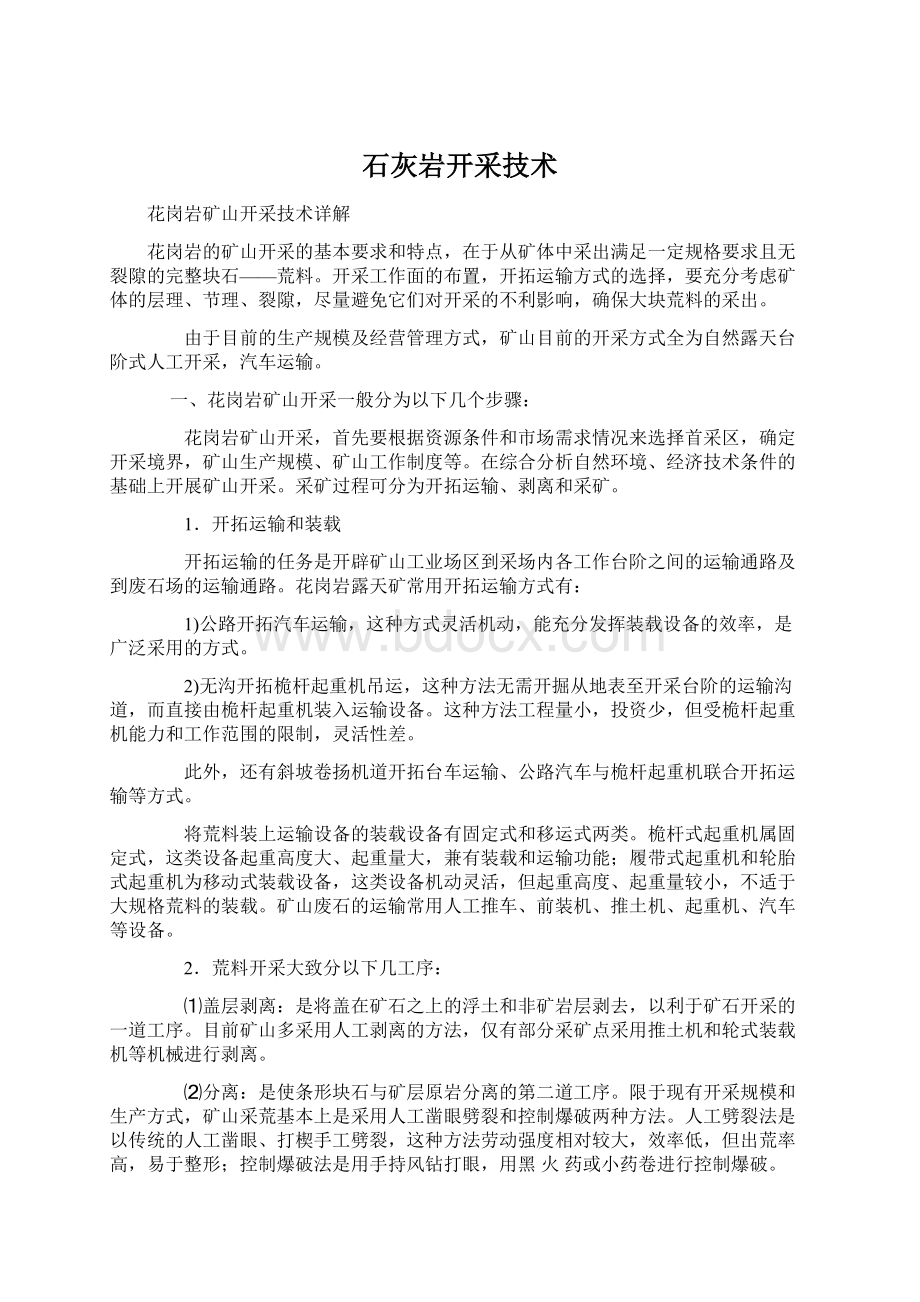 石灰岩开采技术文档格式.docx