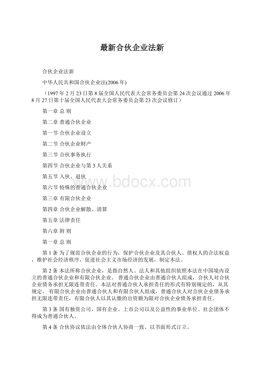 最新合伙企业法新.docx