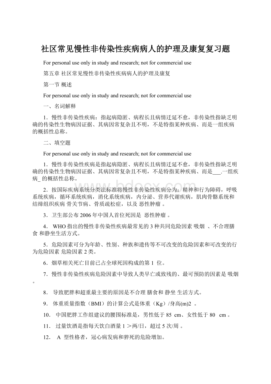 社区常见慢性非传染性疾病病人的护理及康复复习题.docx_第1页