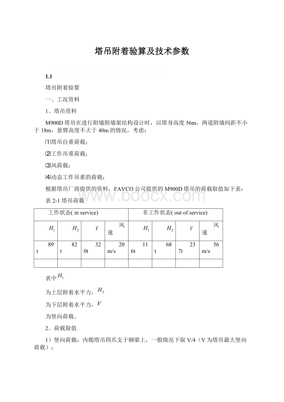 塔吊附着验算及技术参数文档格式.docx