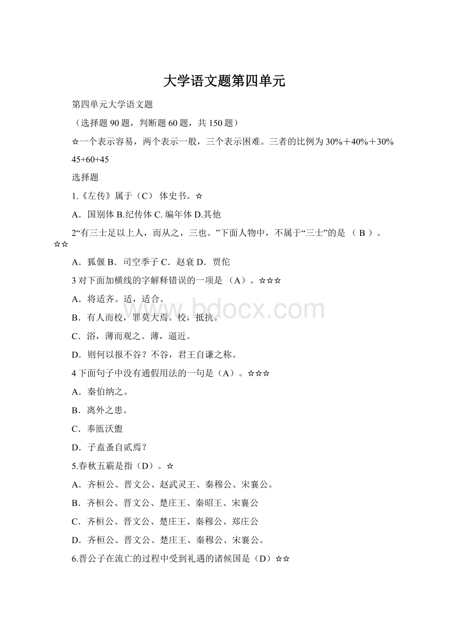 大学语文题第四单元Word文档格式.docx_第1页