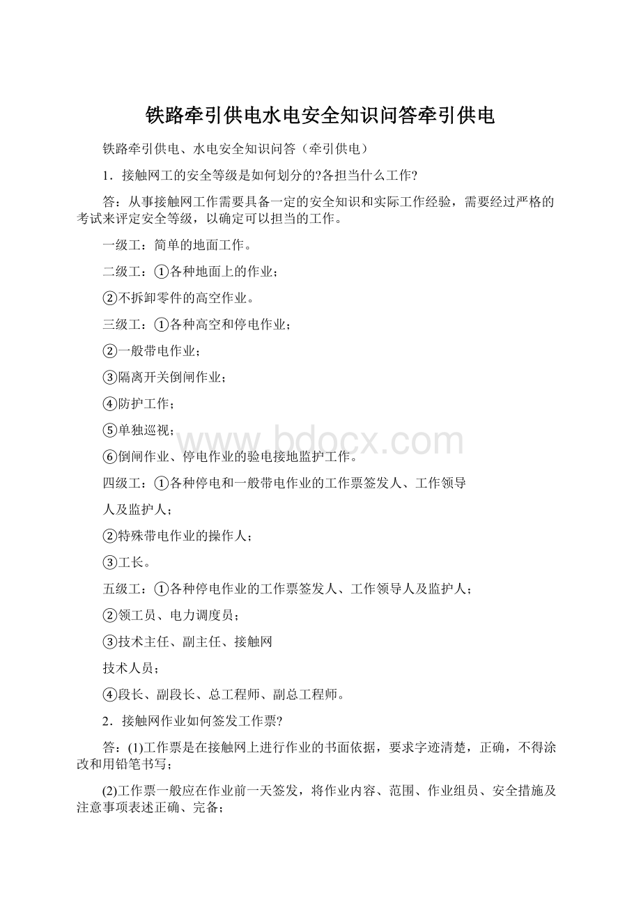 铁路牵引供电水电安全知识问答牵引供电.docx_第1页