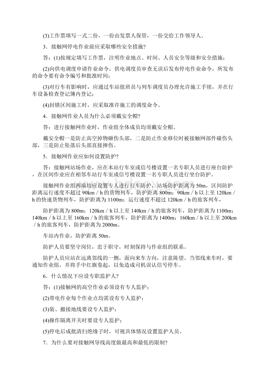 铁路牵引供电水电安全知识问答牵引供电.docx_第2页