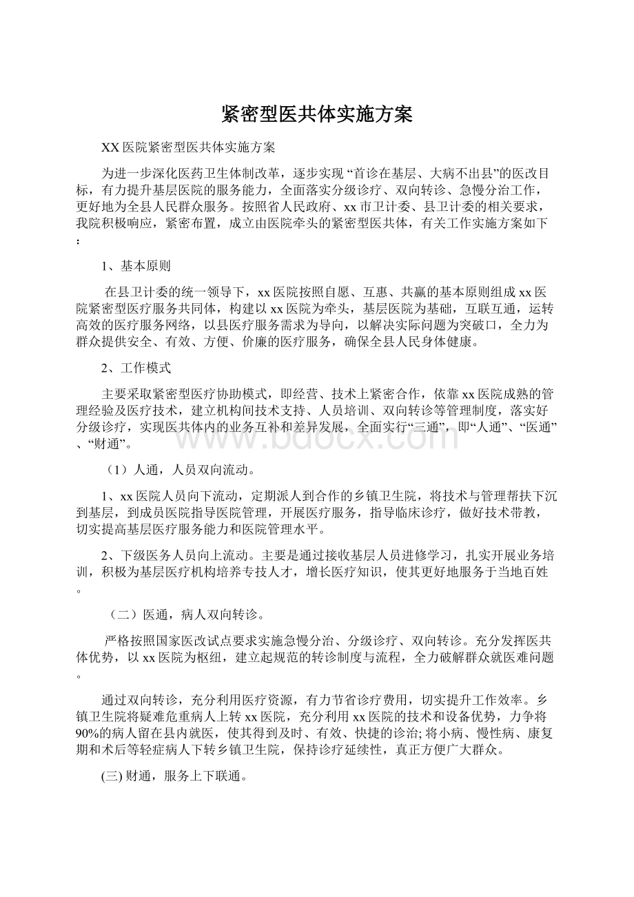 紧密型医共体实施方案Word格式文档下载.docx