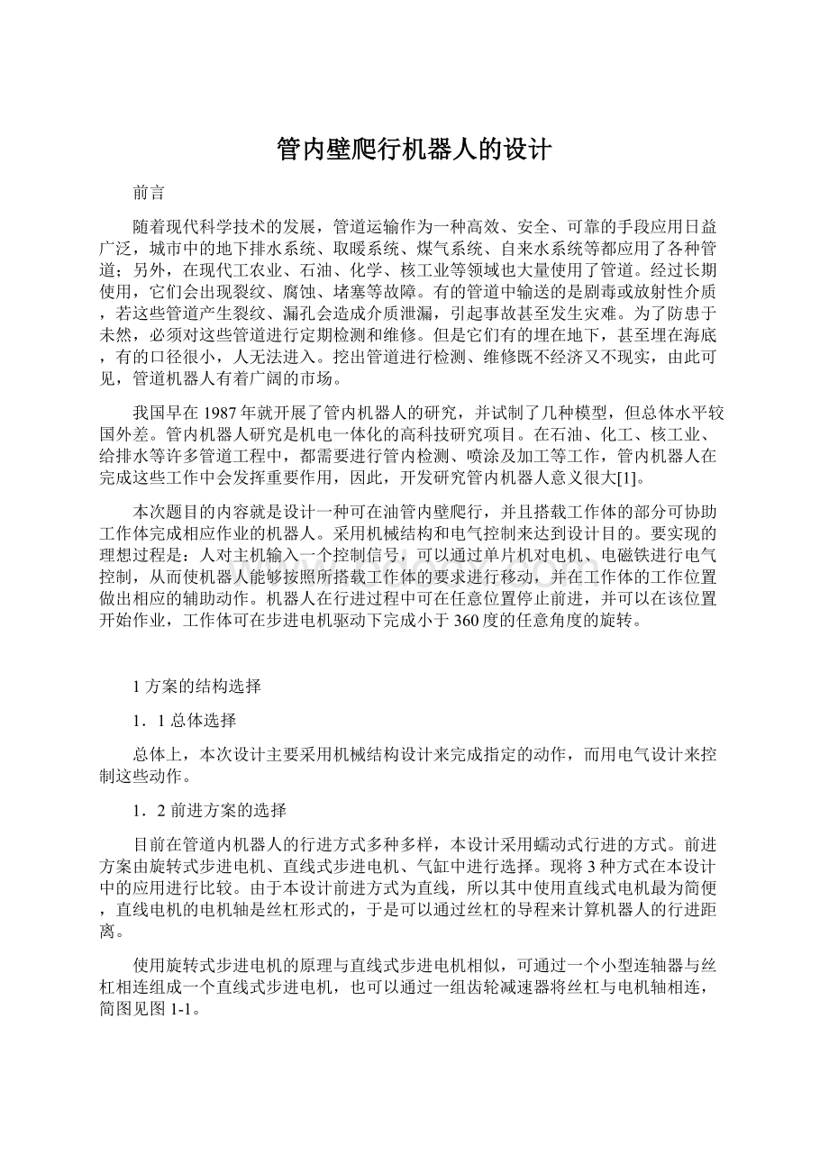 管内壁爬行机器人的设计.docx_第1页