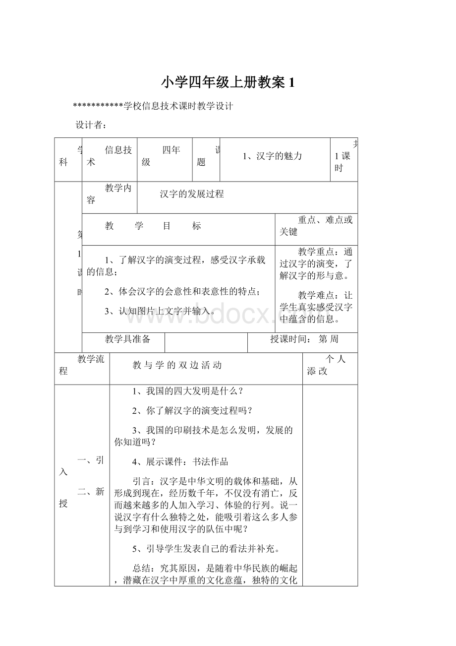 小学四年级上册教案1Word文档格式.docx