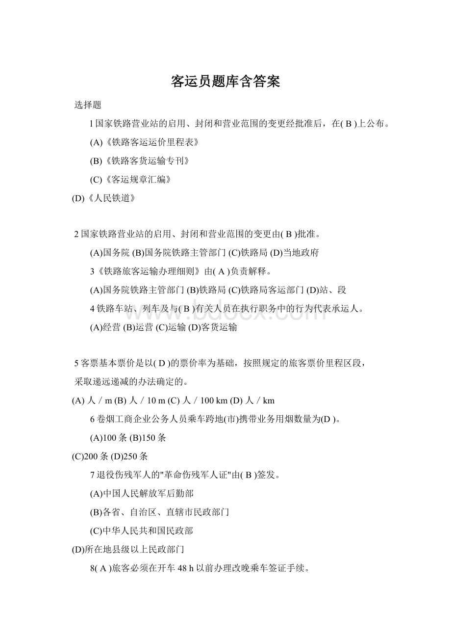 客运员题库含答案Word文档下载推荐.docx_第1页