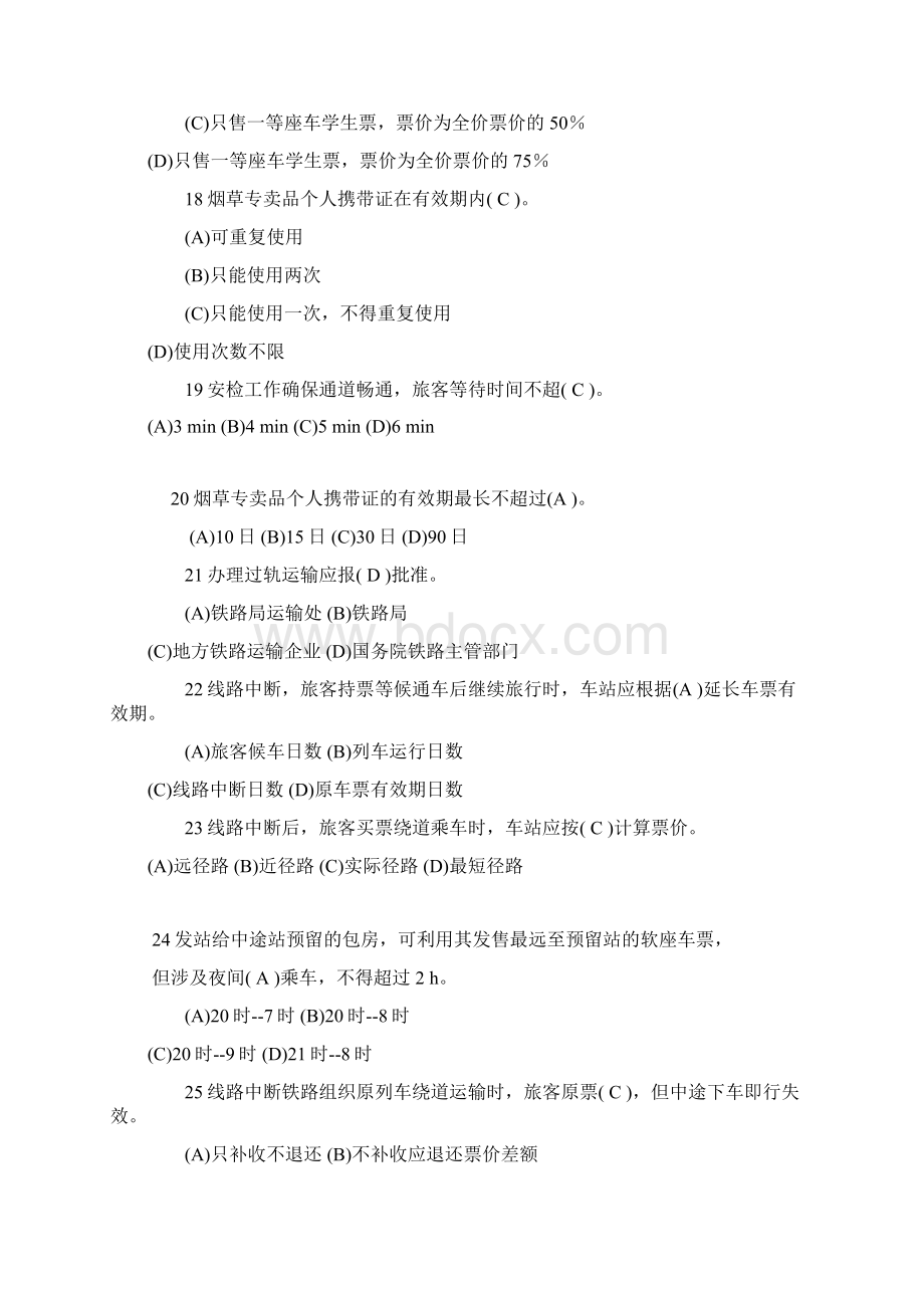 客运员题库含答案Word文档下载推荐.docx_第3页