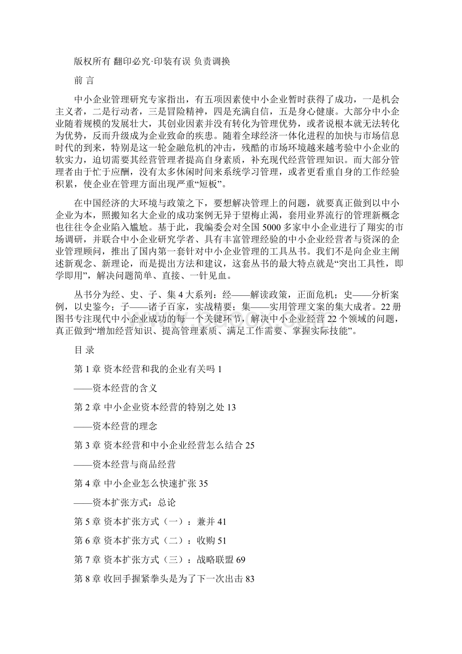 走向卓越中小企业资本经营实战精要Word格式文档下载.docx_第2页