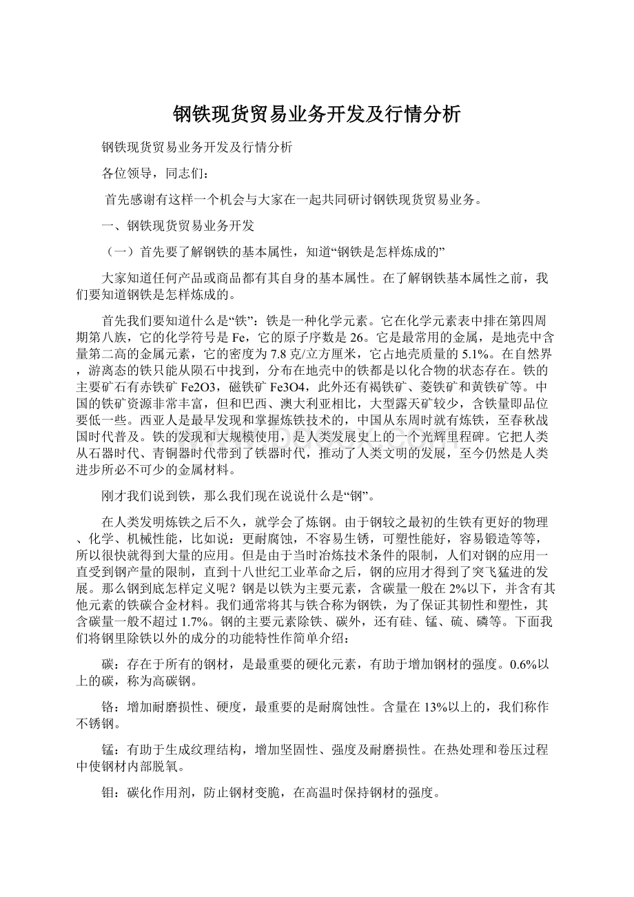 钢铁现货贸易业务开发及行情分析.docx