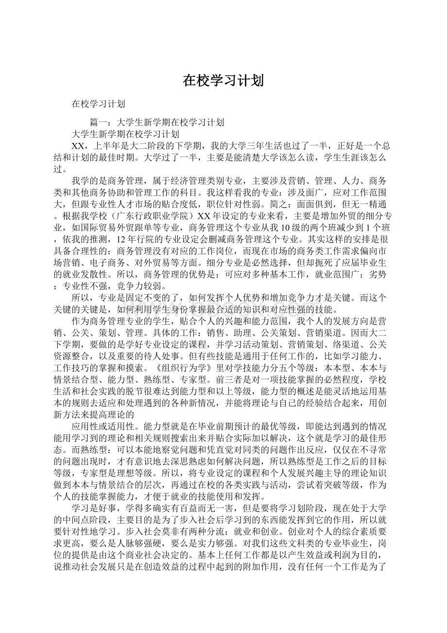 在校学习计划Word格式文档下载.docx_第1页