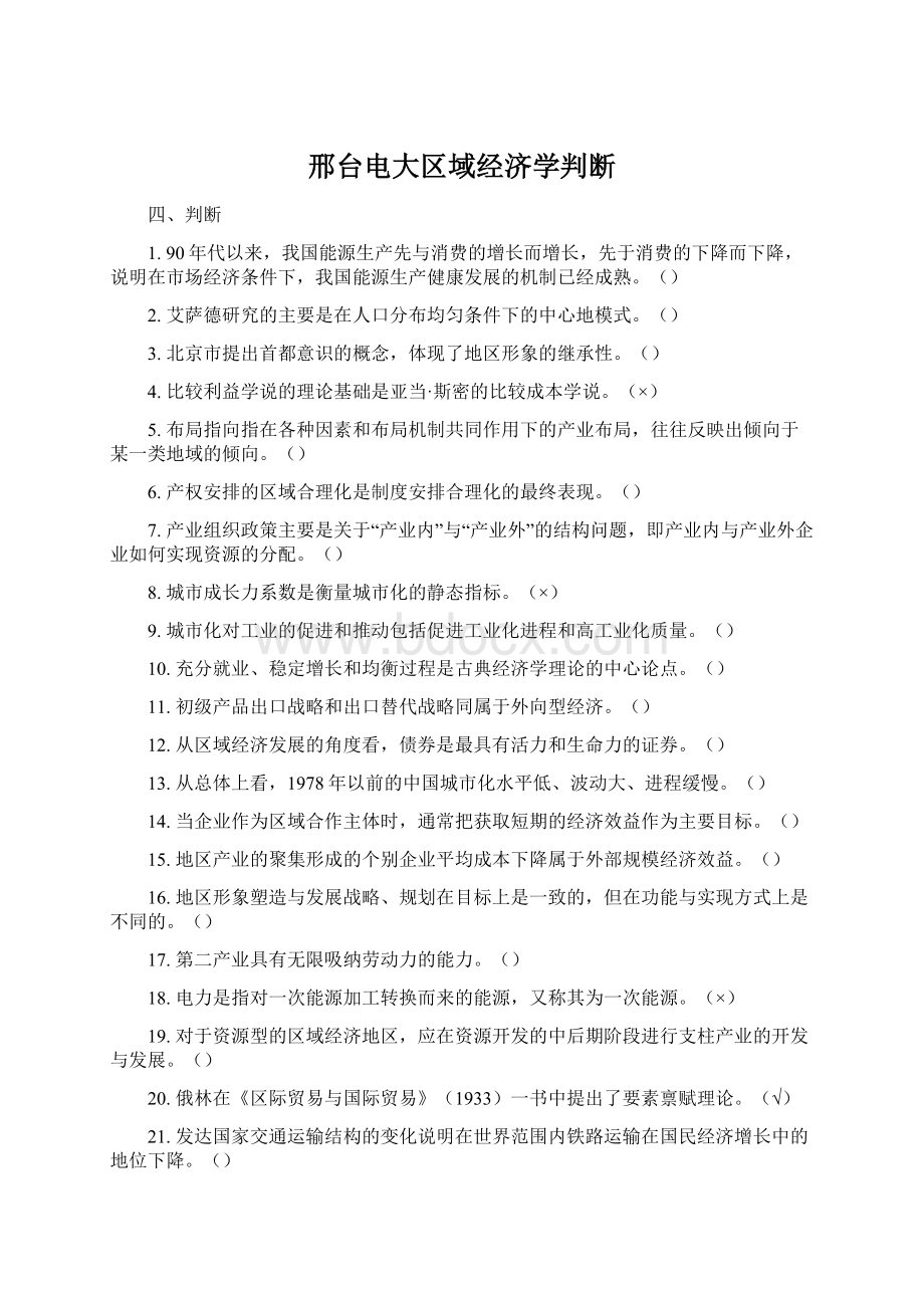 邢台电大区域经济学判断Word文档下载推荐.docx